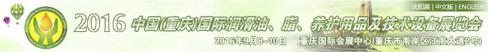2016中國(guó)（重慶）國(guó)際潤(rùn)滑油、脂、養(yǎng)護(hù)用品及技術(shù)設(shè)備展覽會(huì)