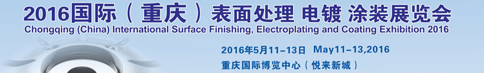 2016國際（重慶）表面處理、電鍍、涂裝展覽會(huì)