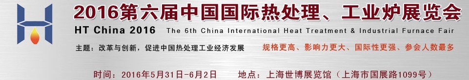 2016第六屆中國國際熱處理、工業(yè)爐展覽會(huì)