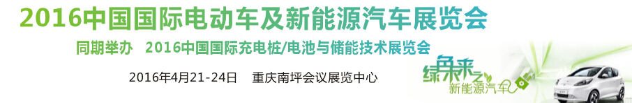 2016中國國際電動(dòng)車及新能源汽車展覽會