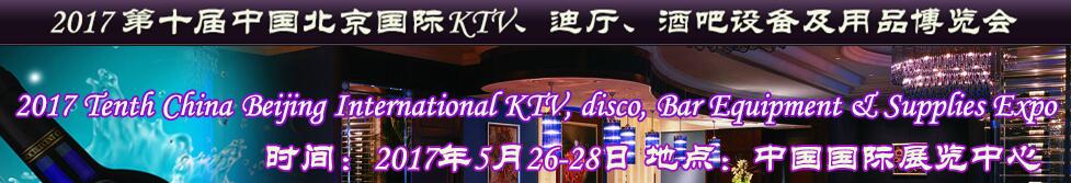 2017第十屆中國北京國際KTV、迪廳、酒吧設(shè)備及用品博覽會