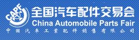 2017第81屆全國汽車配件交易會(huì)