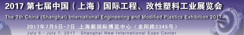 2017第七屆中國（上海）國際工程、改性塑料工業(yè)展覽會