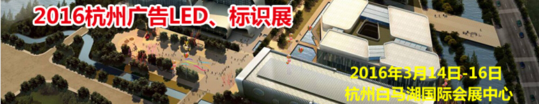 2016杭州廣告LED、標(biāo)識(shí)展