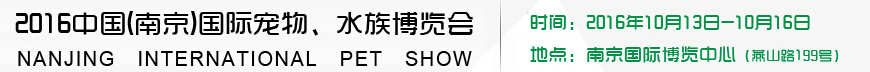 2016南京國際寵物、水族展覽會