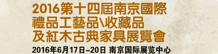 2016第十四屆南京國(guó)際禮品工藝品、藝術(shù)收藏品及紅木家具博覽會(huì)