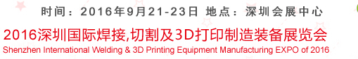 2016深圳國(guó)際焊接、切割及3D打印制造裝備展覽會(huì)