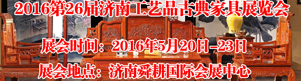 2016第26屆濟(jì)南工藝品、古典家具展覽會