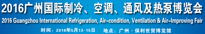 2016第九屆廣州國際制冷、空調(diào)、通風(fēng)及熱泵博覽會