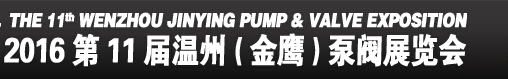 2016第11屆溫州（金鷹）泵閥展覽會(huì)