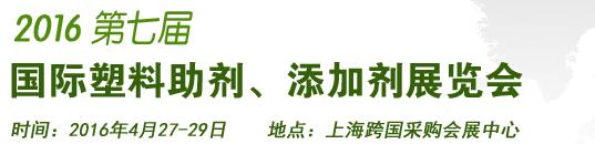 2016第7屆上海國際塑料助劑、添加劑展覽會