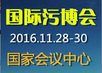 2016中國國際工業(yè)污染治理技術(shù)與設(shè)備展暨研討會(huì)