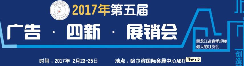 2017第五屆秋季哈爾濱廣告設備、耗材LED及商務印刷展銷會
