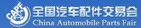 2016第80屆全國汽車配件交易會(huì)