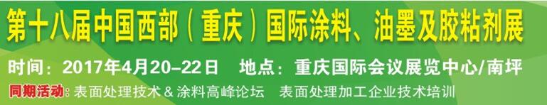 2017第十八屆中國（重慶）國際涂料、油墨及膠粘劑展覽會(huì)