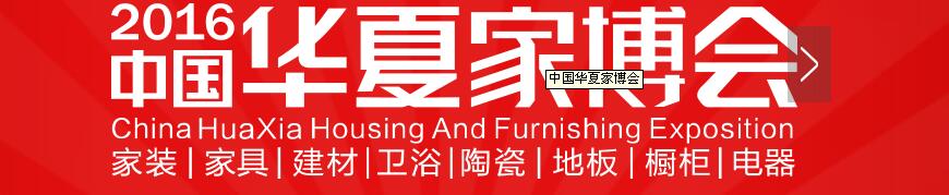 2016中國華夏家博會(huì)(蘇州)