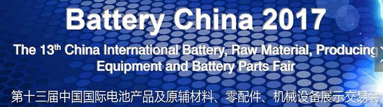 2017第十三屆中國國際電池產(chǎn)品及原輔材料、零配件、機械設(shè)備展示交易會