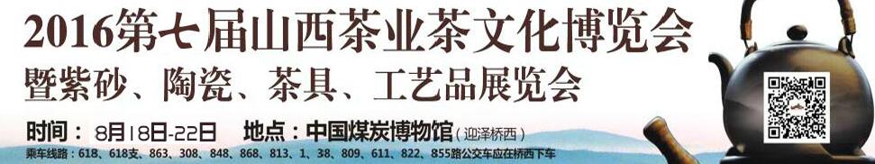 2016第七屆山西茶業(yè)茶文化博覽會暨紫砂、陶瓷、茶具、工藝品展覽會