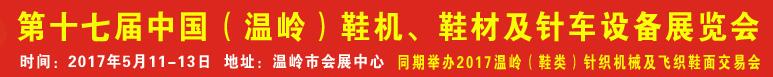 2017第17屆中國（溫嶺）鞋機(jī)、鞋材及針車設(shè)備展覽會(huì)