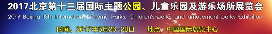 2017第十三屆北京國(guó)際主題公園、兒童樂園及游樂場(chǎng)所博覽會(huì)