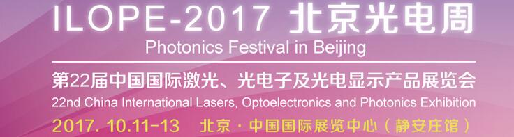 2017中國國際光電產業(yè)博覽會暨第二十二屆北京國際激光、光電子及光顯示產品展覽會