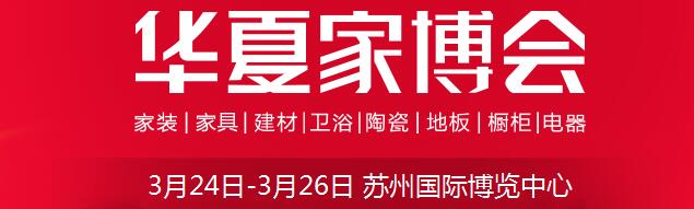 2017中國華夏家博會(huì)(蘇州)