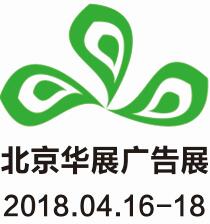 2018第九屆北京華展廣告展<br>2018第九屆北京國際噴墨印刷與紡織品數(shù)碼印花展覽會(huì)<br>2018第九屆北京國際LED照明與顯示技術(shù)展覽會(huì)