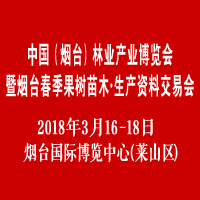 2018中國(guó)(煙臺(tái))林業(yè)產(chǎn)業(yè)博覽會(huì)暨煙臺(tái)春季果樹(shù)苗木·生產(chǎn)資料交易會(huì)