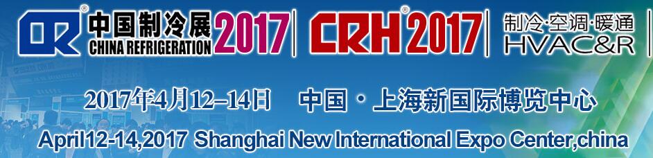 2017第二十八屆國際制冷、空調(diào)、供暖、通風(fēng)及食品冷凍加工展覽會