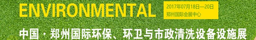 2017第二屆中國(guó)鄭州國(guó)際環(huán)保、環(huán)衛(wèi)與市政清洗設(shè)備設(shè)施展覽會(huì)