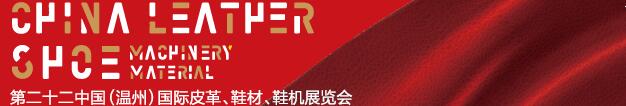 2017第二十二屆中國（溫州）國際皮革、鞋材、鞋機展覽會