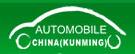 2017第18屆中國(昆明)國際汽車博覽會(huì)