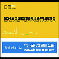 2018第24屆全國鋁門窗幕墻新產品博覽會暨鋁門窗幕墻行業(yè)年會
