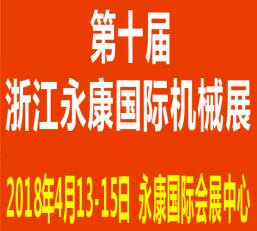 2018第十屆永康國際機(jī)床裝備及工模具展覽會