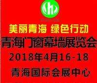 2018青海門窗幕墻展覽會