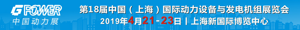 2019第18屆中國(上海)國際動力設備及發(fā)電機組展覽會