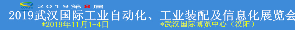 2019武漢國(guó)際工業(yè)自動(dòng)化、工業(yè)裝配及信息化展覽會(huì)