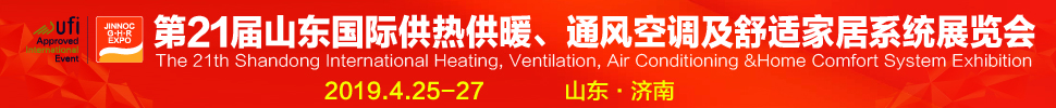 2019第21屆山東國際暖通、通風(fēng)空調(diào)技術(shù)及舒適家居系統(tǒng)展覽會