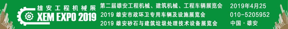 2019第二屆雄安工程機械、建筑機械、工程車輛展覽會