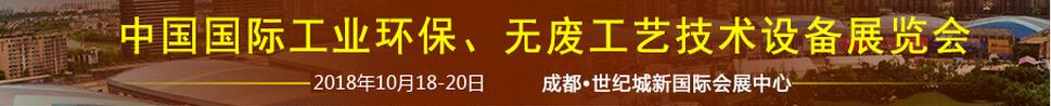 2018中國國際工業(yè)環(huán)保、無廢工藝技術(shù)設(shè)備展覽會