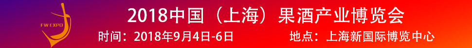 2018中國(guó)（上海）果酒產(chǎn)品及加工設(shè)備、包裝技術(shù)展覽會(huì)
