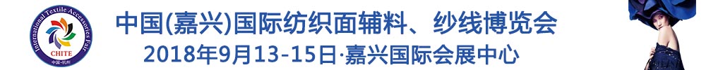 2018中國(嘉興)國際紡織品面輔料、紗線博覽會