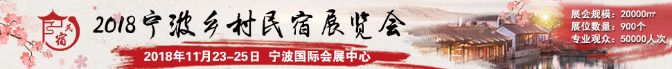 2018中國(guó)（浙江）民宿、精品酒店產(chǎn)業(yè)投資展覽會(huì)