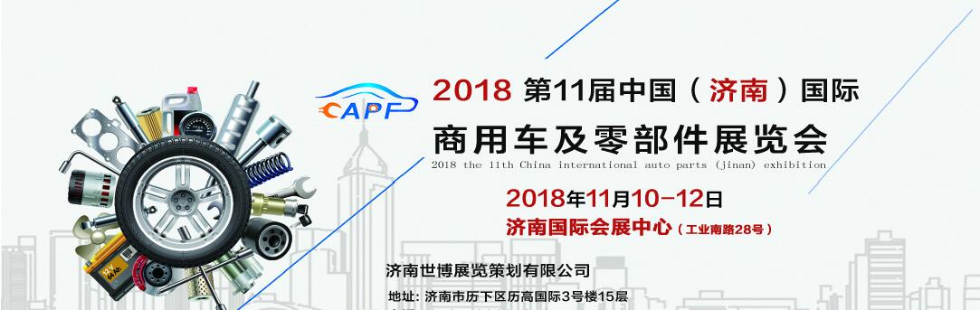 2018第11屆中國（濟(jì)南）國際卡車商用車、汽車零部件、汽車配件展覽會