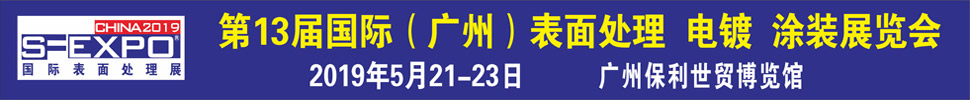 2019第十三屆國際（廣州）表面處理、電鍍、涂裝展覽會