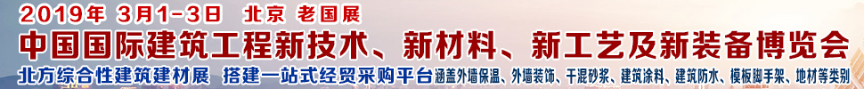 2019第七屆中國(guó)國(guó)際建筑工程新技術(shù)、新材料、新工藝及新裝備博覽會(huì)暨2019中國(guó)國(guó)際建筑工業(yè)化及裝配式建筑產(chǎn)業(yè)博覽會(huì)
