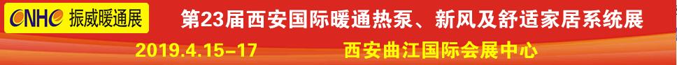 2019第23屆西安國(guó)際供熱供暖、空調(diào)通風(fēng)及舒適家居系統(tǒng)展覽會(huì)