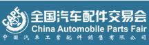 2019第85屆全國汽車配件交易會(huì)