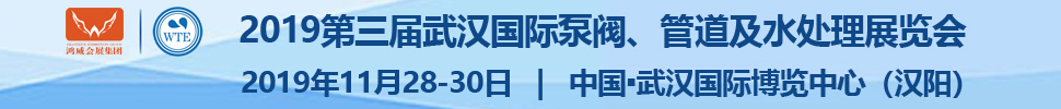 2019第三屆武漢國際泵閥、管道及水處理展覽會