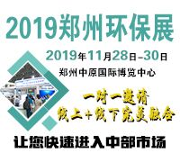2019第六屆中國鄭州國際環(huán)保產(chǎn)業(yè)展覽會
